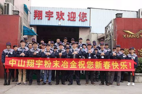 翔宇粉末冶金制品公司提前給您拜年啦！