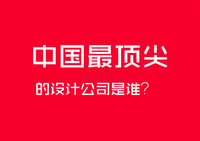 中國最頂尖的設(shè)計公司是誰？