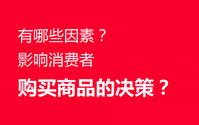 品牌營(yíng)銷(xiāo)策劃：有哪些因素影響消費(fèi)者購(gòu)買(mǎi)商品的決策？