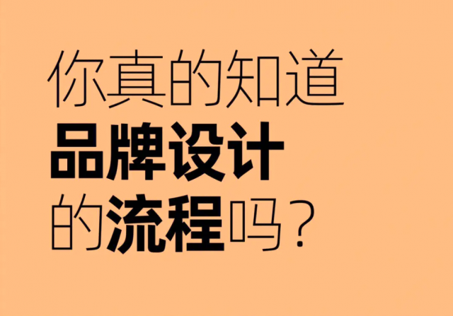 專業(yè)品牌設(shè)計(jì)流程：多個關(guān)鍵步驟