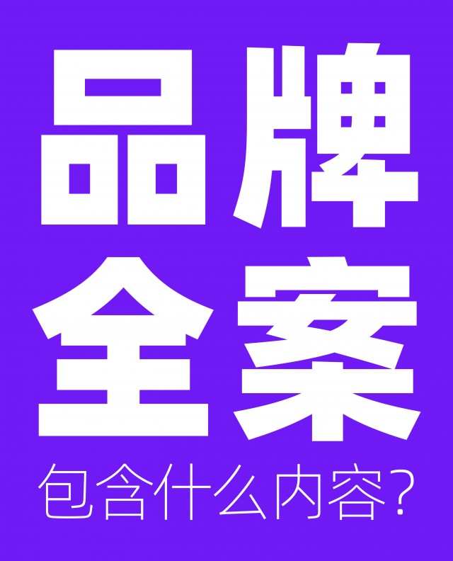 品牌全案包含什么內(nèi)容？市場方案怎么做？