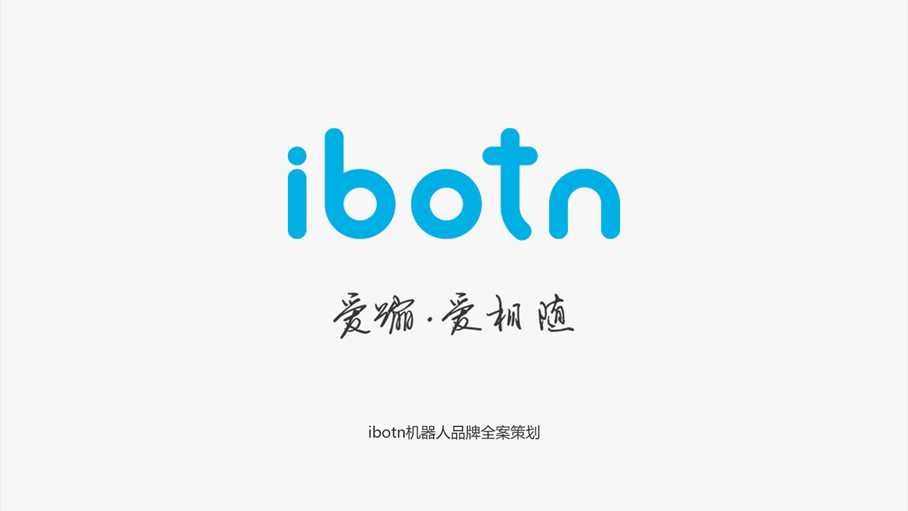 IBOTN愛(ài)蹦機(jī)器人全案策劃